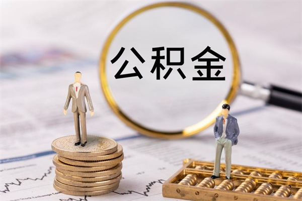 广汉封存的公积金怎么取出来（封存的公积金怎么取出来?）