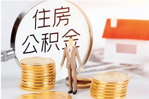 广汉在职员工可以领取公积金吗（在职可以领住房公积金吗）