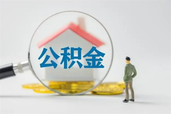 广汉多久能提公积金（多长时间能取公积金）