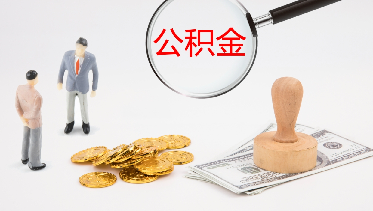 广汉离职可以取公积金吗（离职能取公积金么）