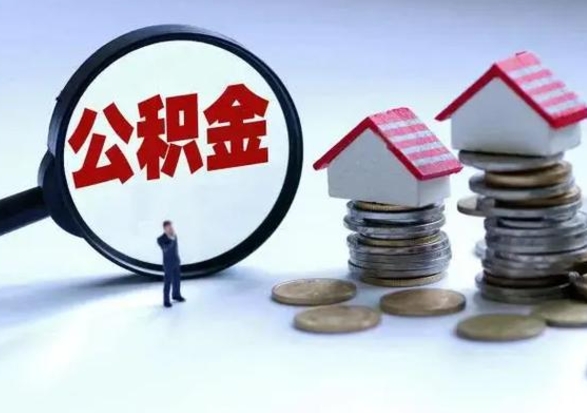 广汉在职员工可以领取公积金吗（在职可以领住房公积金吗）