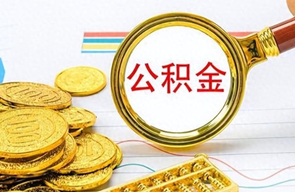 广汉离职公积金如何取（离职公积金提取步骤）